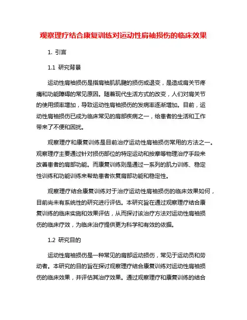观察理疗结合康复训练对运动性肩袖损伤的临床效果
