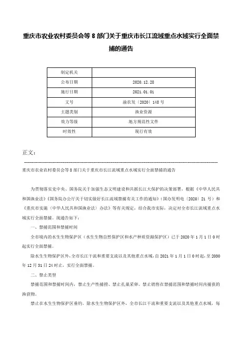 重庆市农业农村委员会等8部门关于重庆市长江流域重点水域实行全面禁捕的通告-渝农发〔2020〕148号