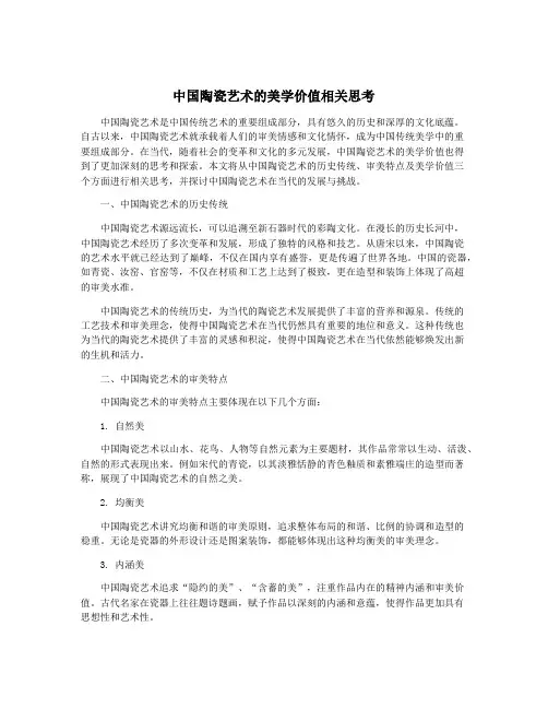中国陶瓷艺术的美学价值相关思考
