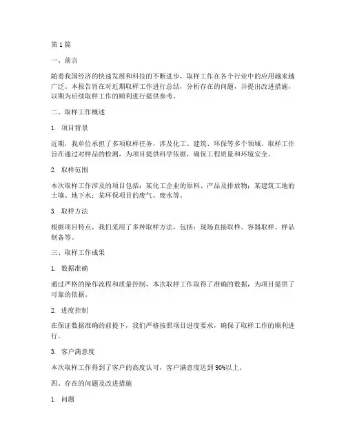 取样工作总结报告范文(3篇)