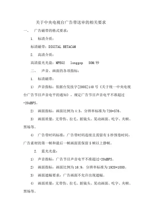 关于中央电视台广告带送审的相关要求
