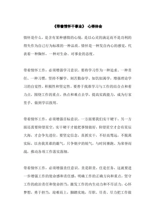 《带着情怀干事业》 心得体会