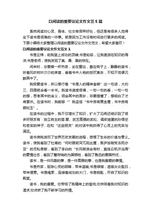 以阅读的重要议论文作文范5篇