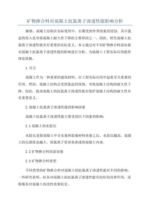 矿物掺合料对混凝土抗氯离子渗透性能影响分析