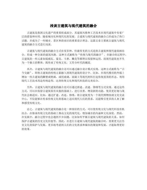 浅谈古建筑与现代建筑的融合