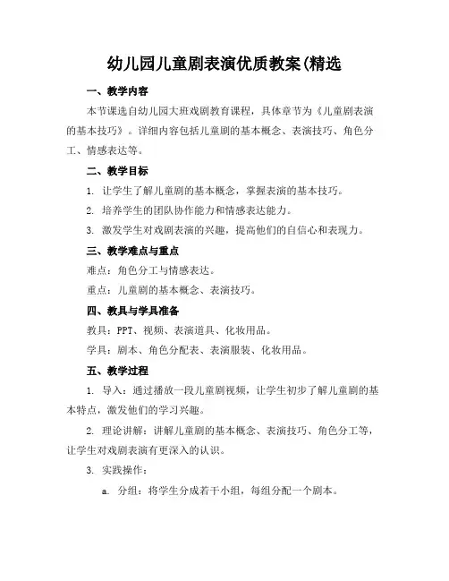幼儿园儿童剧表演优质教案(精选