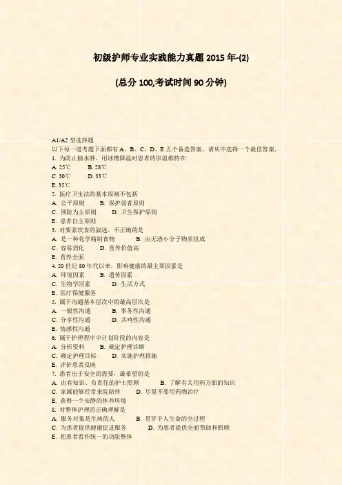 初级护师专业实践能力真题2015年-(2)_真题-无答案