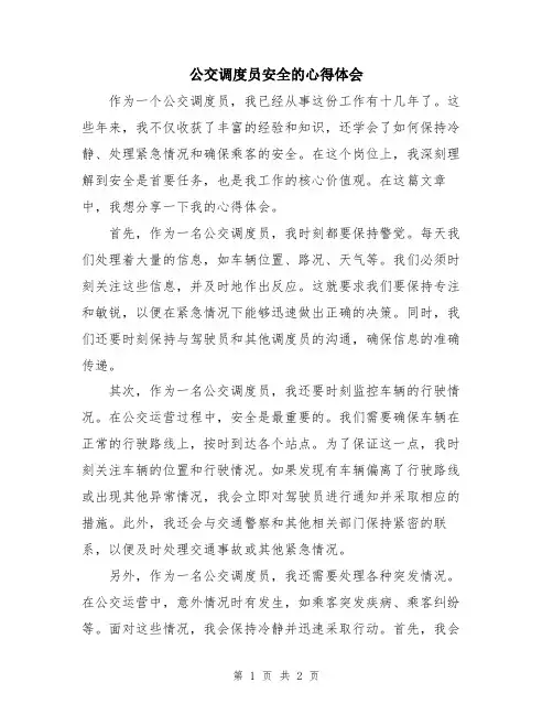 公交调度员安全的心得体会