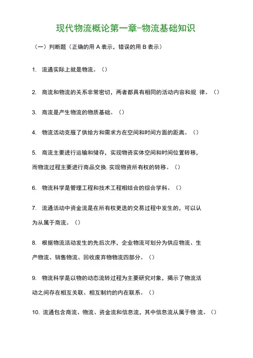 现代物流概论第一章-物流基础知识