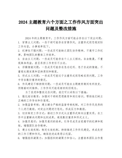 2024主题教育六个方面之工作作风方面突出问题及整改措施