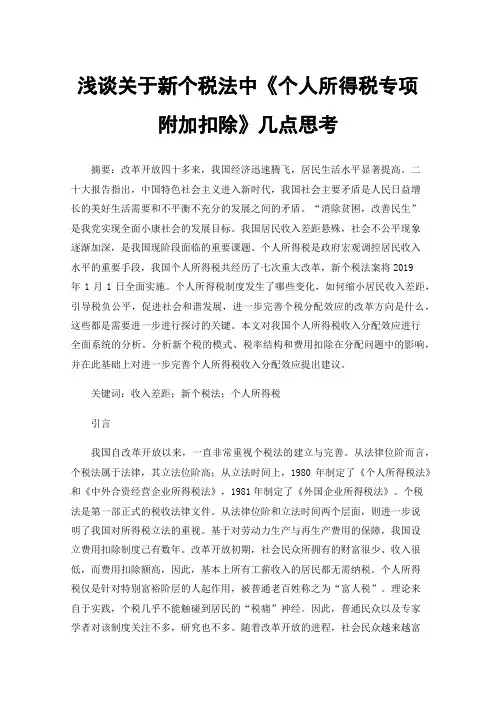 浅谈关于新个税法中《个人所得税专项附加扣除》几点思考