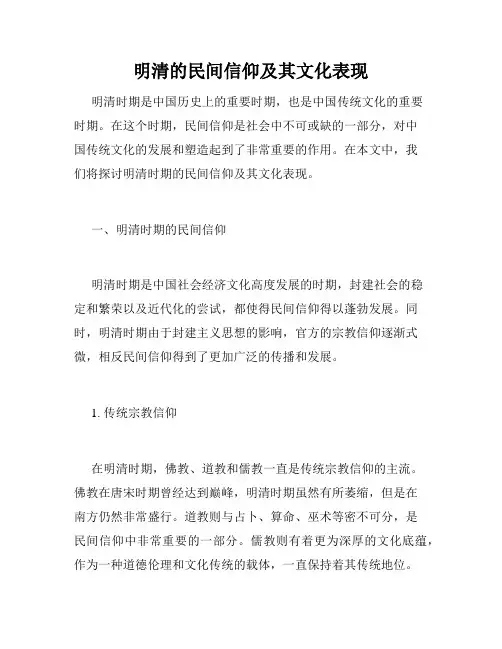 明清的民间信仰及其文化表现