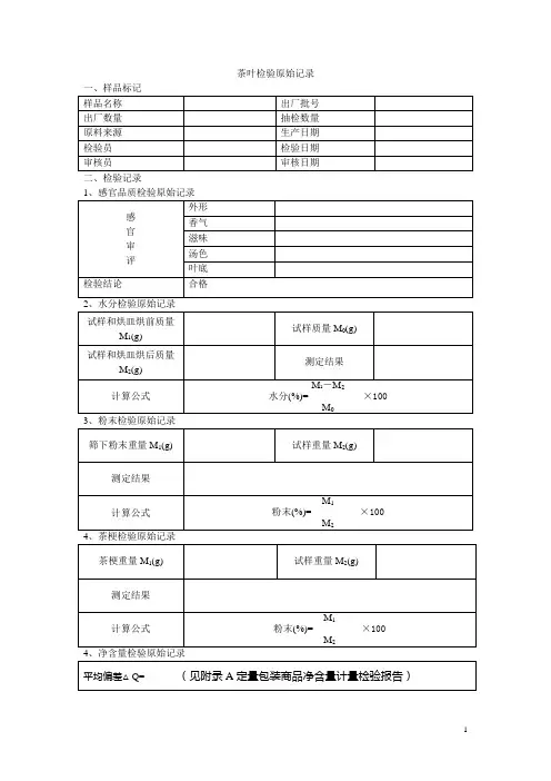 茶叶检验原始记录