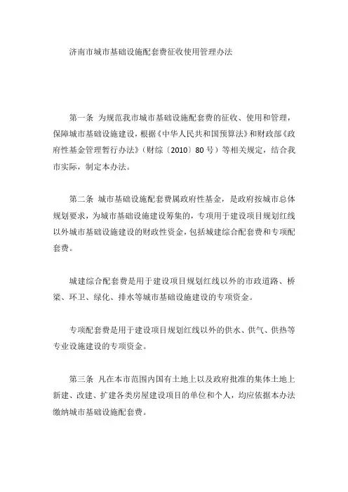 济南市城市基础设施配套费征收使用管理办法