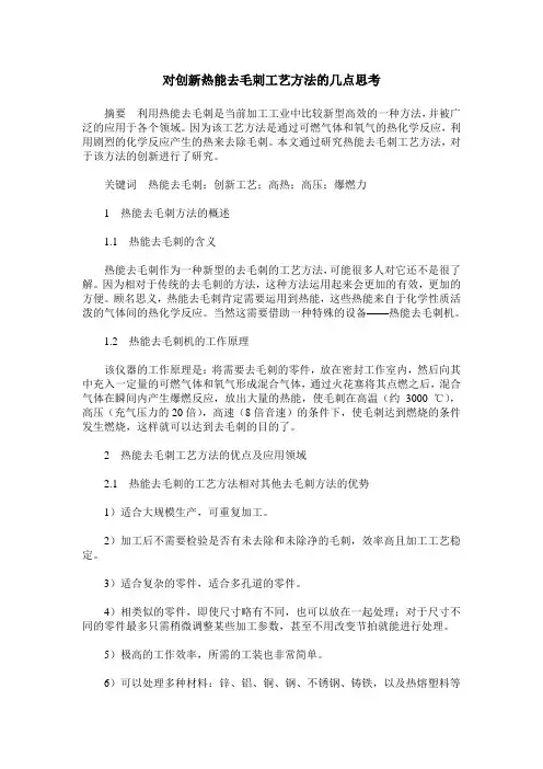 对创新热能去毛刺工艺方法的几点思考