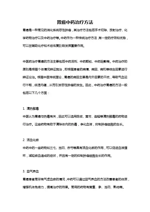 胃癌中药治疗方法