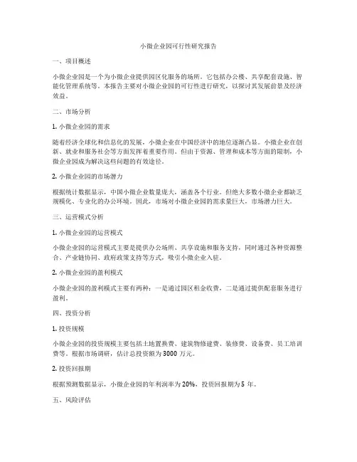 小微企业园可行性研究报告