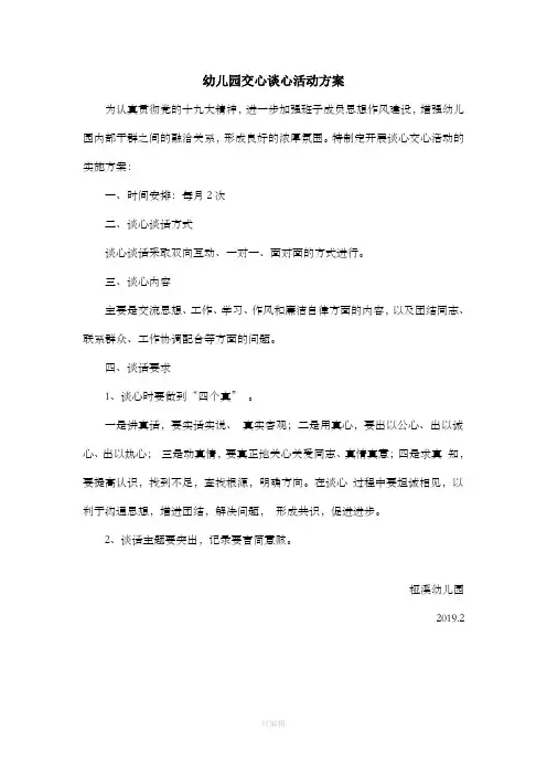 幼儿园谈心谈话活动方案