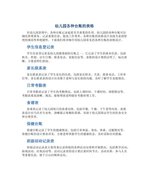 幼儿园各种台账的表格
