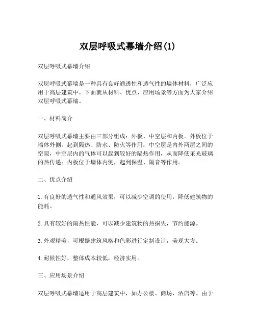 双层呼吸式幕墙介绍(1)