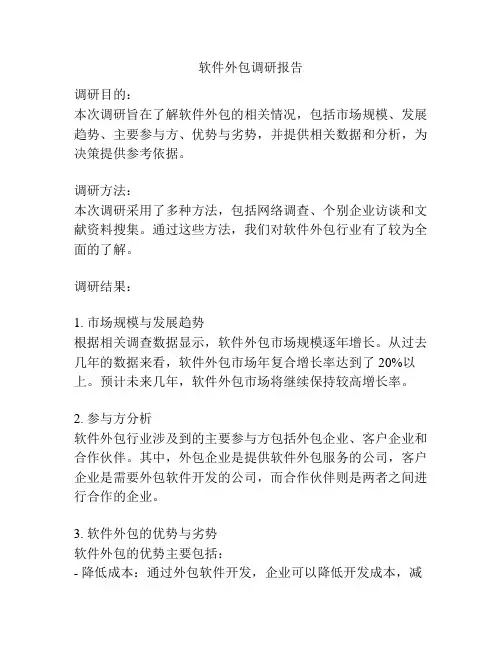 软件外包调研报告