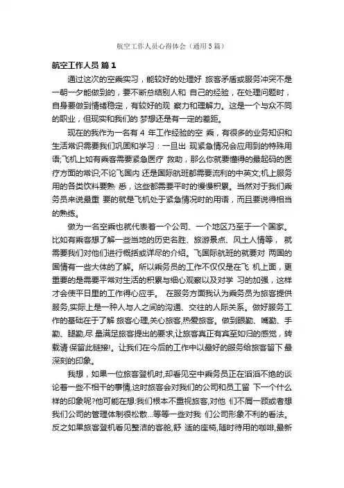 航空工作人员心得体会（通用5篇）