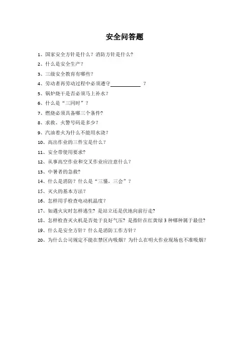 安全问答题及答案