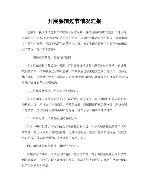 开展廉洁过节情况汇报