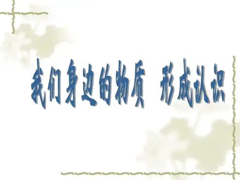 北京版四年级科学上册我们身边的物质形成认识课件2