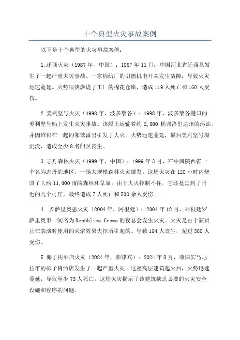 十个典型火灾事故案例