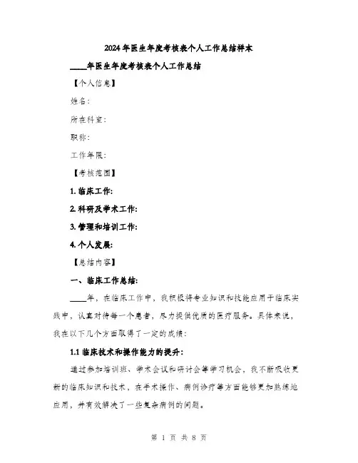 2024年医生年度考核表个人工作总结样本(三篇)