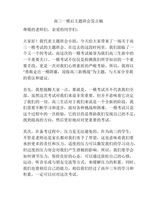 高三一模后主题班会发言稿