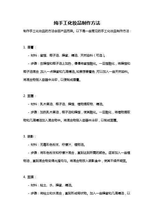 纯手工化妆品制作方法