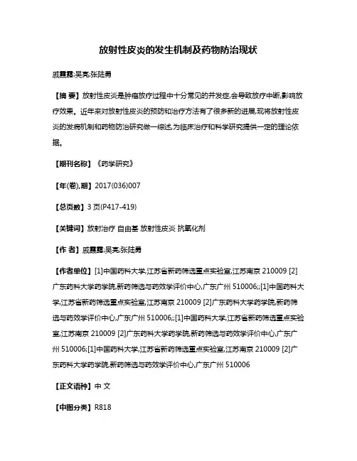放射性皮炎的发生机制及药物防治现状