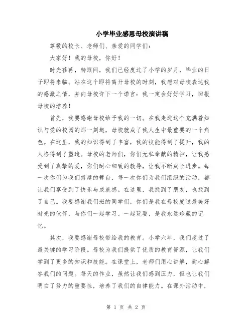 小学毕业感恩母校演讲稿