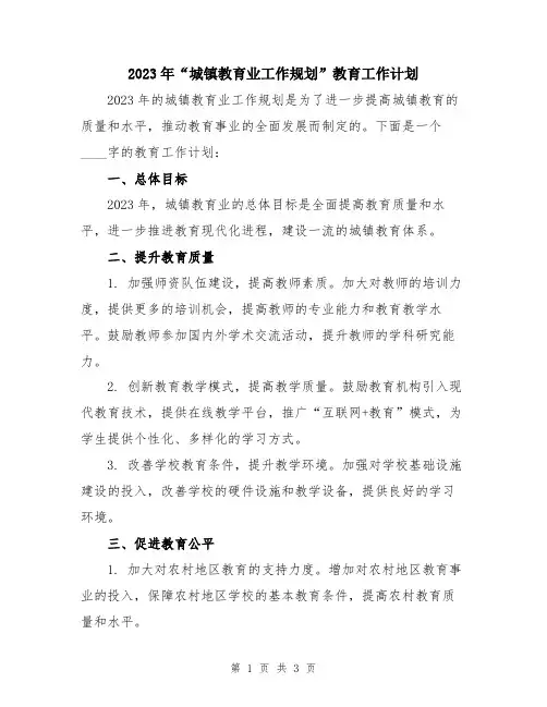 2023年“城镇教育业工作规划”教育工作计划