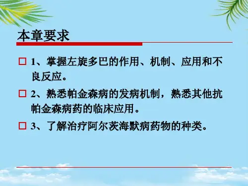 十七章抗帕金森氏病药课件