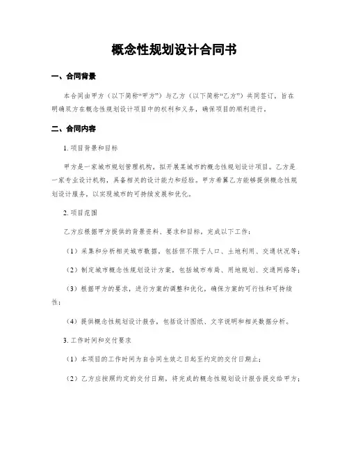 概念性规划设计合同书