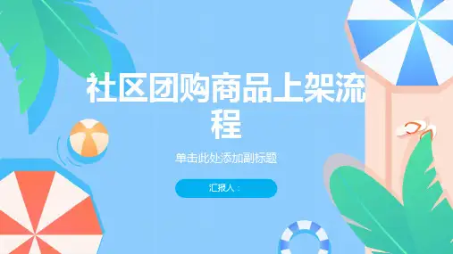 社区团购商品怎么上架流程