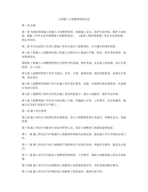 工程施工土地整理管理办法