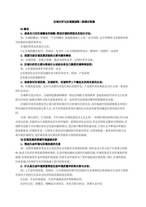 区域分析与区域规划课后习题 