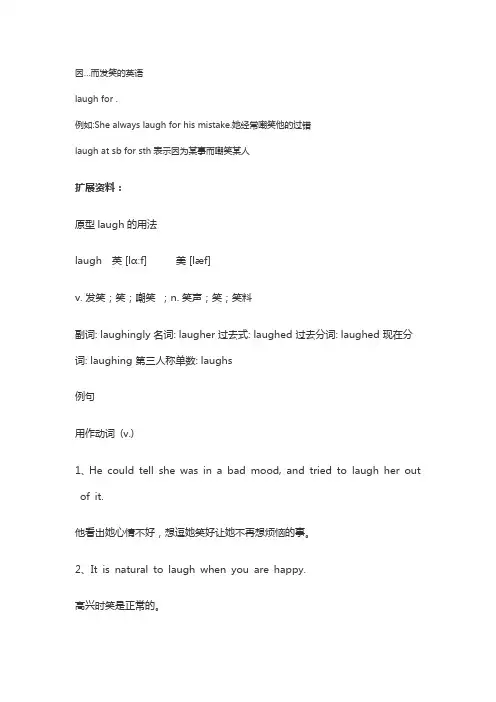 因…而发笑的英语