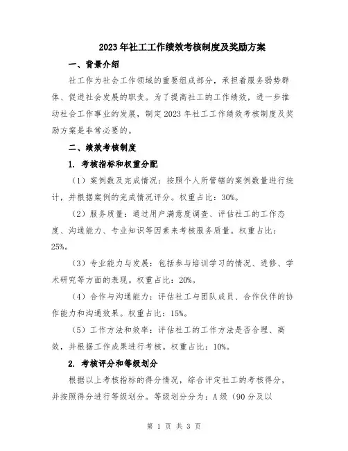 2023年社工工作绩效考核制度及奖励方案
