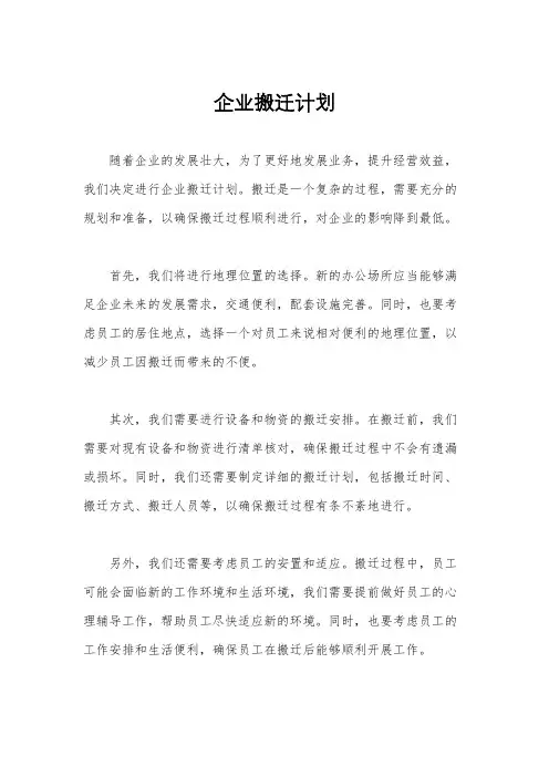 企业搬迁计划