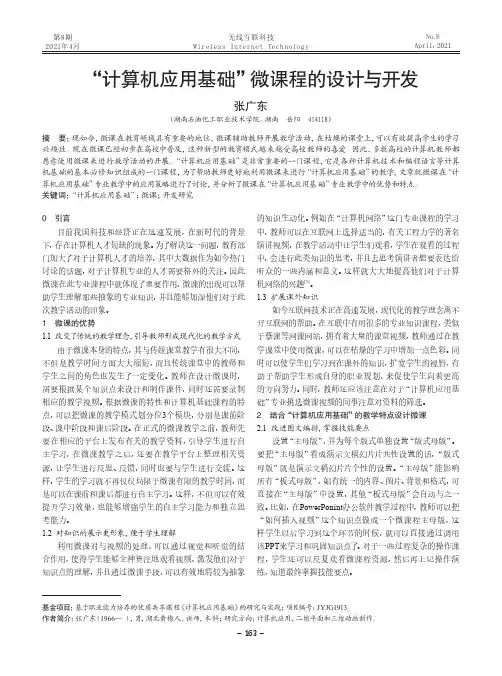 “计算机应用基础”微课程的设计与开发