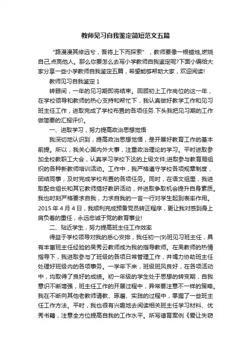 教师见习自我鉴定简短范文五篇