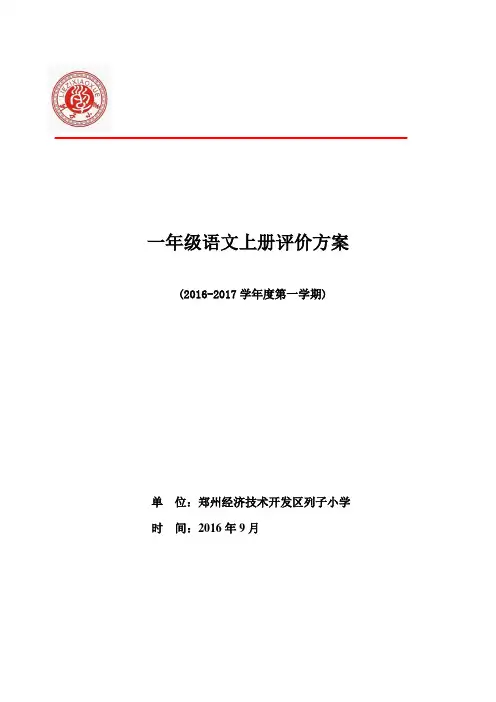 一年级语文上册评价方案