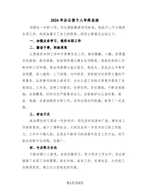 2024年办公室个人年终总结（五篇）