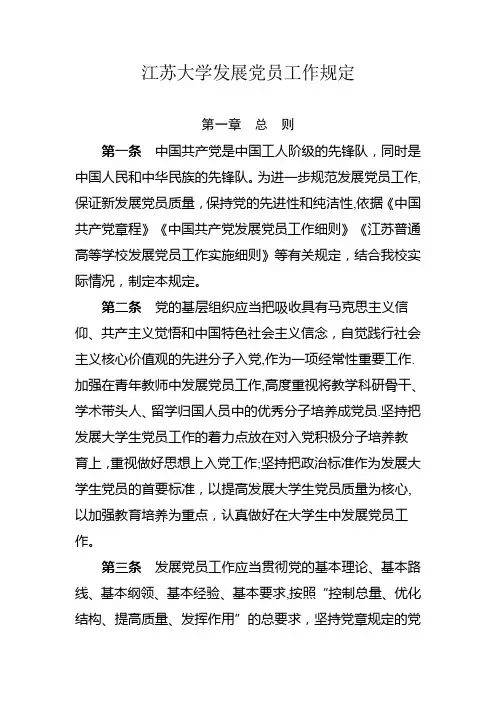 江苏大学发展党员工作规定【范本模板】