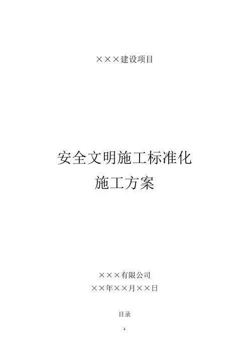 安全文明施工标准化施工方案